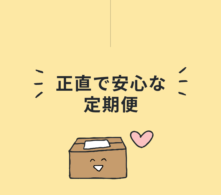 「正直で安心な定期便」