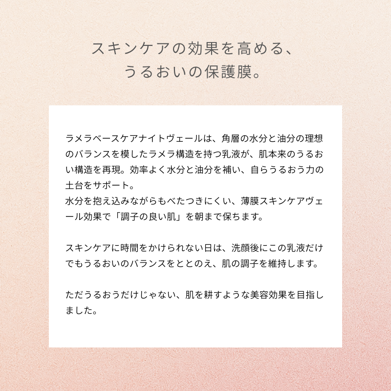 ラメラベースケア ナイトヴェール（乳液）｜100ml