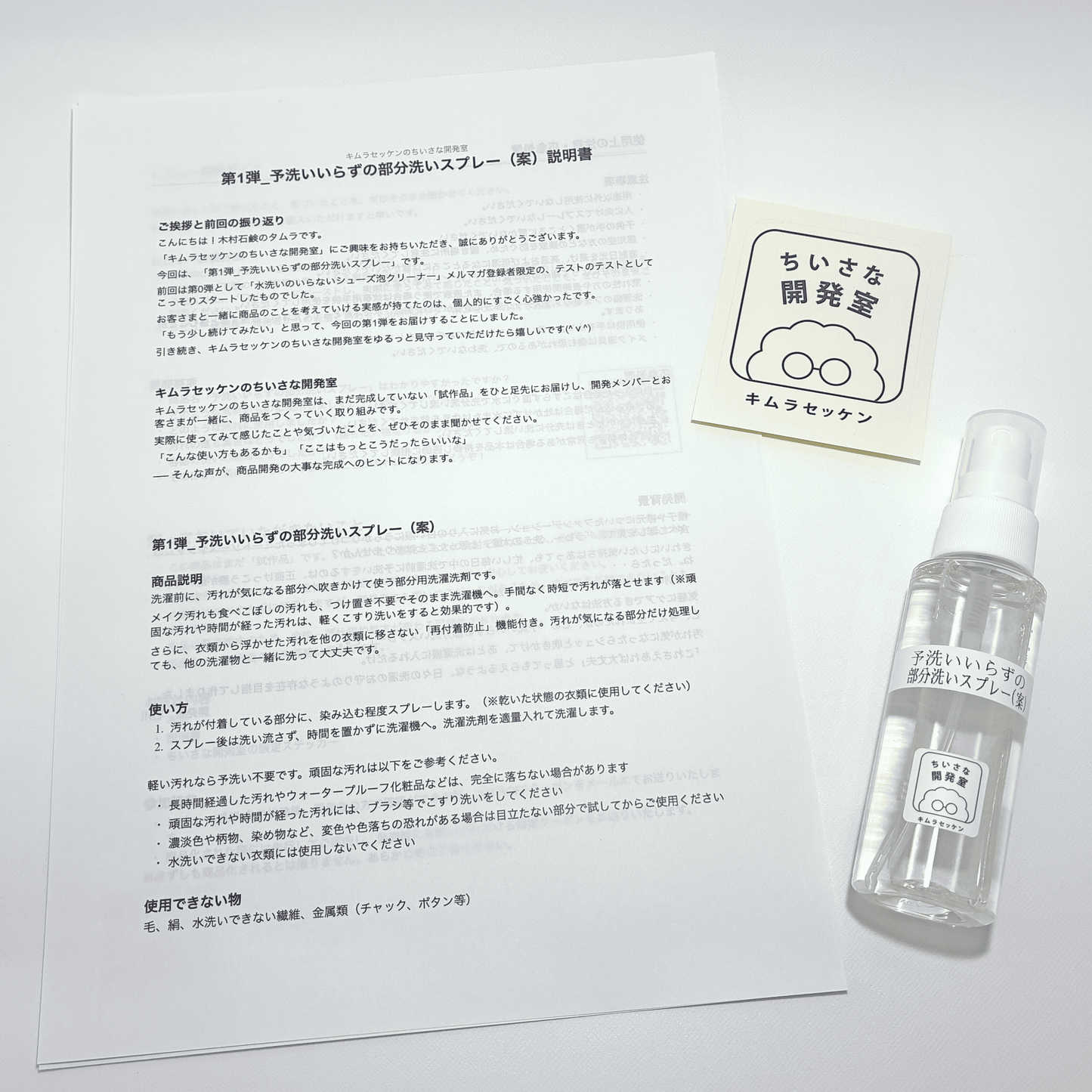 第1弾_予洗いいらずの部分洗いスプレー（案）