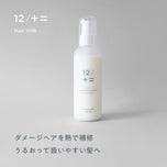 12/JU-NI  ダメージリペアヘアミルク｜150ml