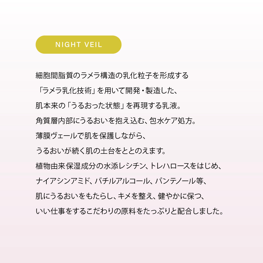 ラメラベースケア ナイトヴェール（乳液）｜100ml