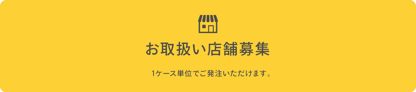 取り扱い店舗 募集