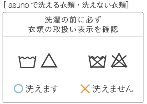 [asunoで洗える衣類・洗えない衣類]